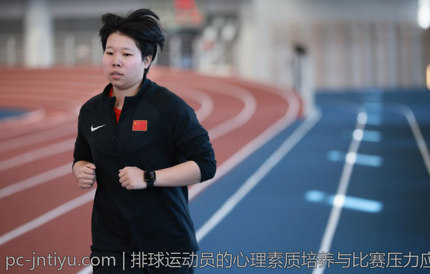 排球运动员的心理素质培养与比赛压力应对