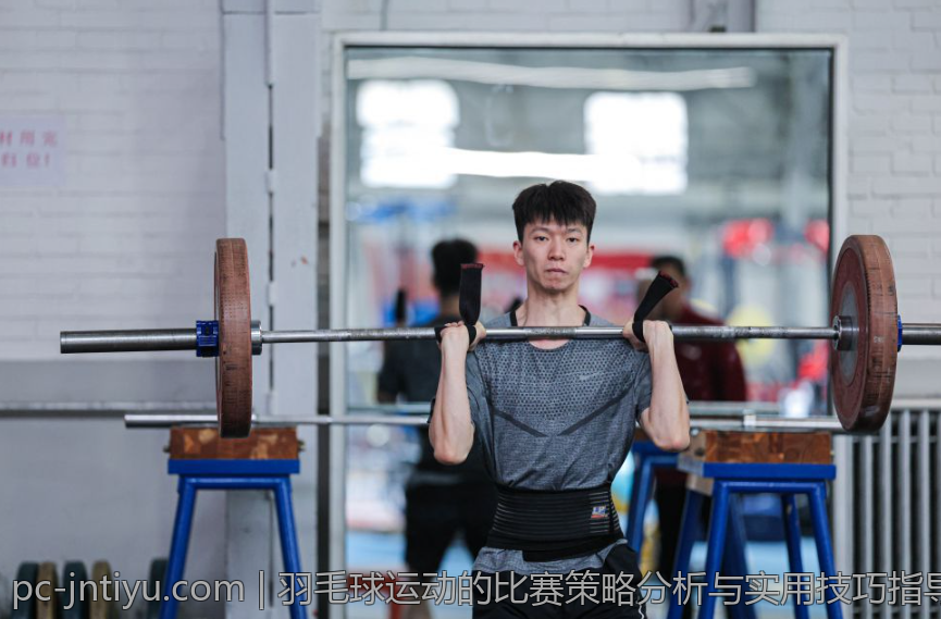 羽毛球运动的比赛策略分析与实用技巧指导