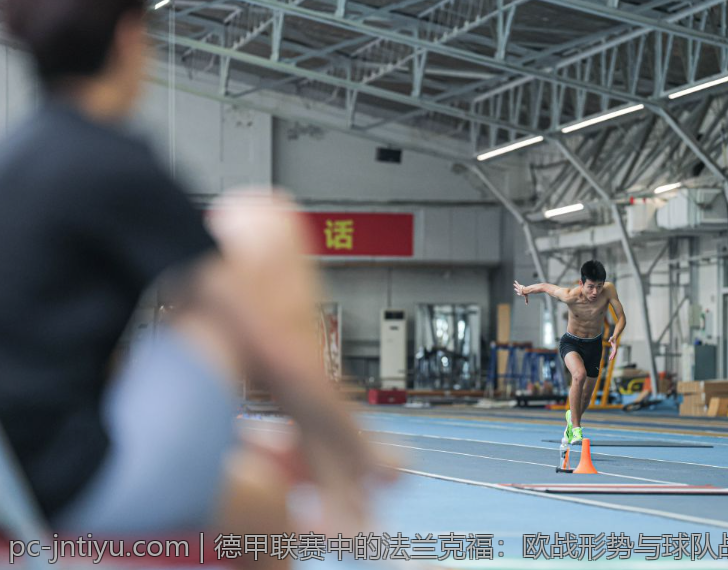 德甲联赛中的法兰克福：欧战形势与球队战术分析
