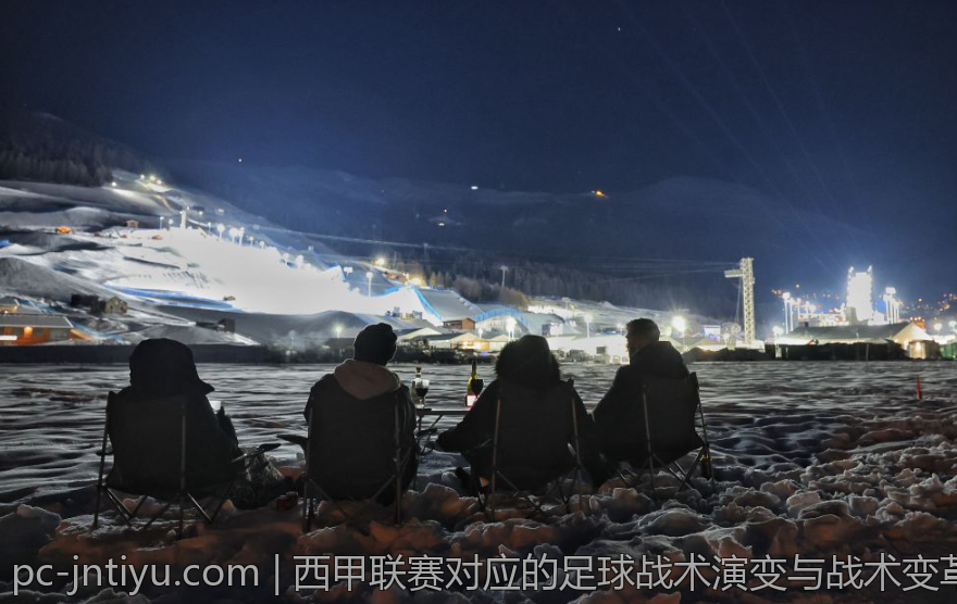 西甲联赛对应的足球战术演变与战术变革