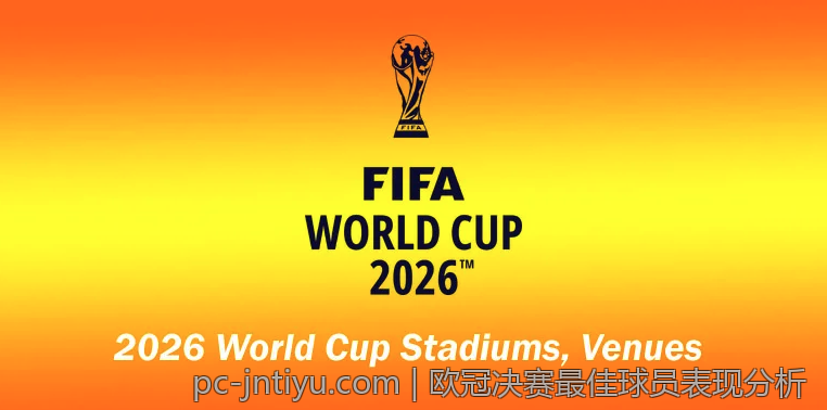 欧冠决赛最佳球员表现分析