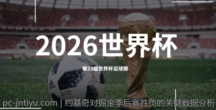 约基奇对掘金季后赛胜负的关键数据分析
