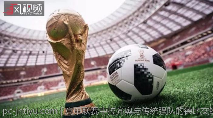 意甲联赛中拉齐奥与传统强队的德比交锋